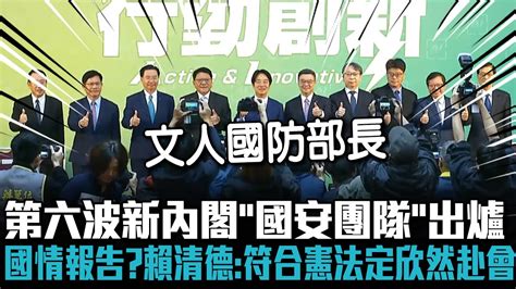 第六波新內閣「國安團隊」出爐顧立雄任國防部長！願赴立院國情報告？賴清德：符合憲法一定欣然赴會【cnews】 Youtube