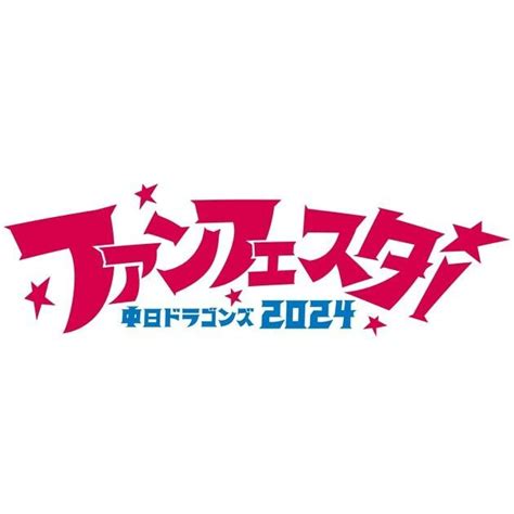 【中日ドラゴンズ】『中日ドラゴンズ ファンフェスタ2024』「中日ドラゴンズ選手サイン会参加付きチケット」発売のお知らせ！ スポーツナビ