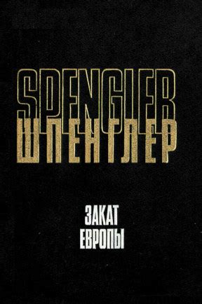 Освальд Шпенглер. Закат Европы. Том 2. 1998