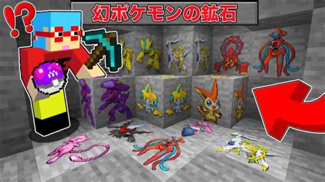 【マイクラ】鉱石から『幻ポケモン』が出てくる世界でサバイバルしたら神すぎた！？ Minecraft Summary マイクラ動画