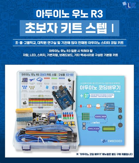 아두이노 우노 R3 초보자 키트 스텝Ⅰ 엘케이 Brand Shop Mcu보드제어모듈