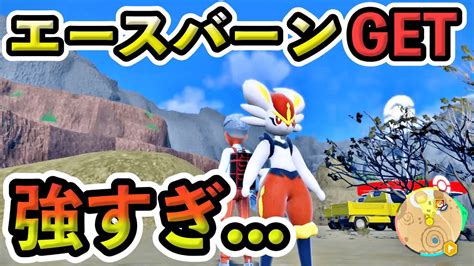 【ポケモンsv】エースバーンをなんとかゲット！最強エースバーン強すぎぃ Youtube