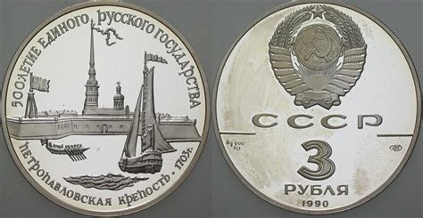 Russland 3 Rubel 1990 UDSSR Polierte Platte Verkapselt MA Shops