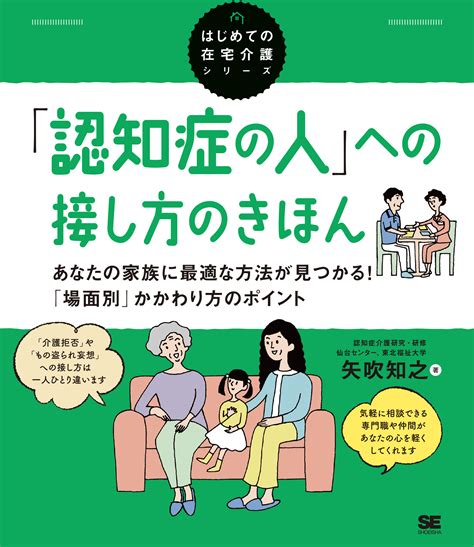 「認知症の人」への接し方のきほん あなたの家族に最適な方法が見つかる！「場面別」かかわり方のポイント（はじめての在宅介護シリーズ