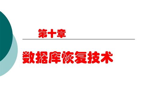 第10章 数据库的恢复技术word文档在线阅读与下载无忧文档