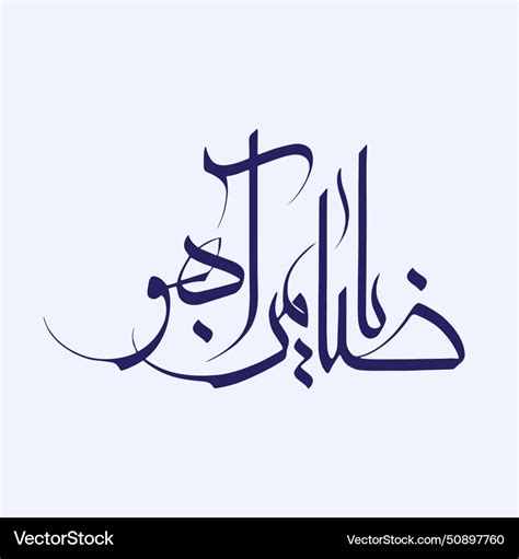 Ya Zamin Aho 8th Imam Reza Name Calligraphy Vector Image