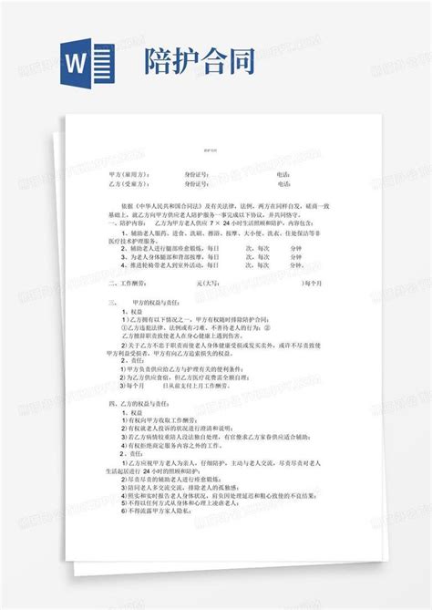 大气版完整版老人陪护合同word模板下载编号lxwkypgq熊猫办公