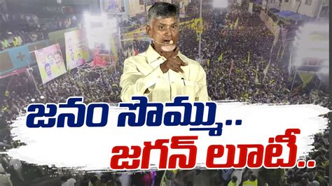 జగన 10 ఇచచ 100 కటటసతననడ Chandrababu Flays CM Jagan at