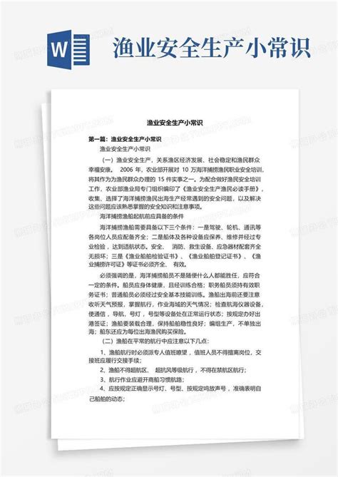 渔业安全生产小常识word模板下载编号ljwjeava熊猫办公