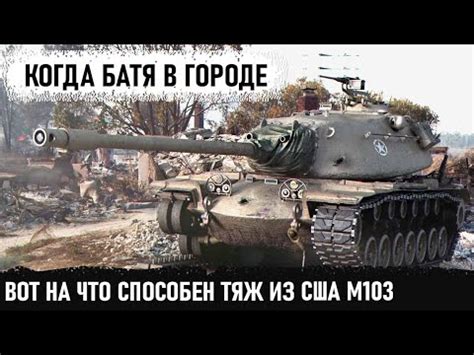 Американский тяж M103 попал на карту Затерянный город! И вот что из ...