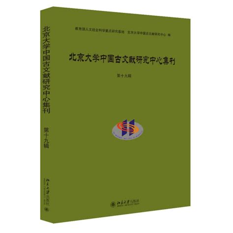 新刊丨《北京大学中国古文献研究中心集刊》第十九辑目次 百科ta说