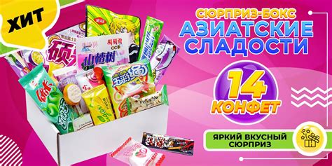 Азиатские сладости из Китая 14 конфет для взрослых и детей/Подарочный ...