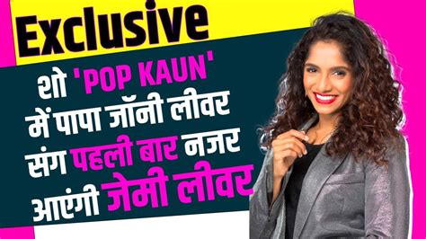 Jamie Lever Interview Pop Kaun Series में Father Johnny Lever संग पहली