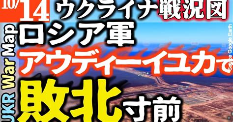 10月14日【ウクライナ戦況図】ロシア軍司令部 勝利気分で突撃させる→大損害【最新】驚異の1100人損失※今日は機器の入れ替えで遅くなりました｜sumaito 住まいと投資ちゃんねるの日常