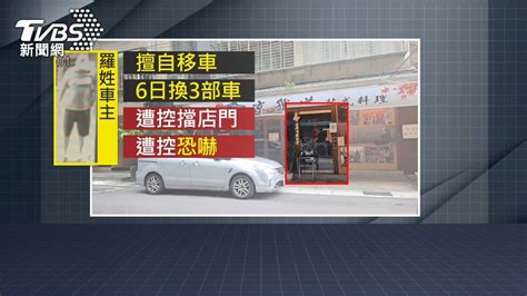 擋到餐廳門！駕駛遭控「以車換車」霸占免費車位 車主：我合法│恐嚇│路霸│占用車位│tvbs新聞網