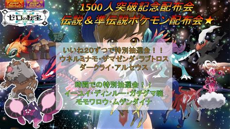 【ポケモンsv】1500人突破記念＜伝説＆準伝説ポケモン配布会！好きな・欲しい伝説＆準伝説ポケモンが選べる・貰える★いいね＆時間で特別抽選会