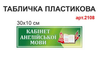 Табличка для кабінета англійської мови №2108. Таблички на двері