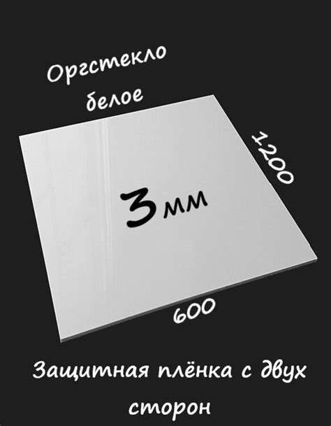 Оргстекло 3 мм белое - купить с доставкой по выгодным ценам в интернет ...