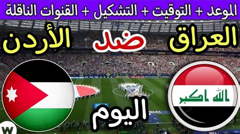 موعد مباراة العراق ضد الاردن اليوم والقنوات الناقلة🔥 دور ال16 من كأس