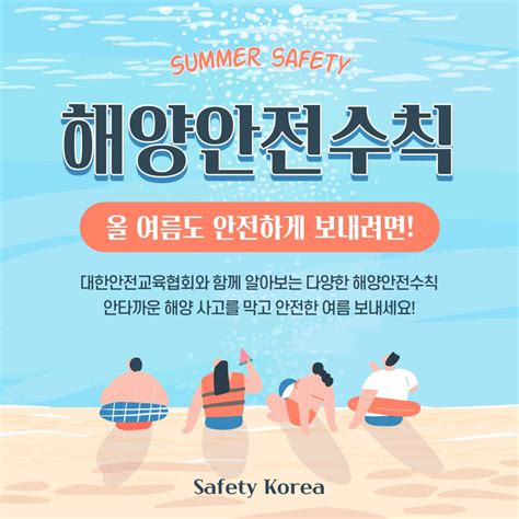 대한안전교육협회 On Twitter 여름철 해양 사고 예방을 위한 해양안전수칙 알아보아요💦 대한안전교육협회에서는 해양사고