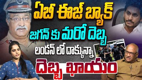 జగన్ కు మరో దెబ్బ Sr Journalist Durgakumar On Ips Ab Venkateswara Rao