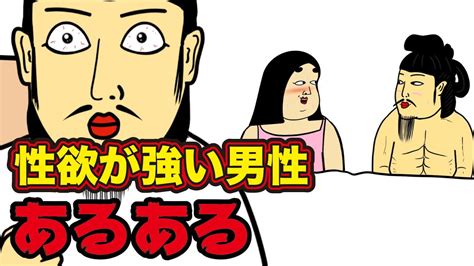 【モリモリ】性欲が強い男性にありがちなこと【漫画動画】 Youtube