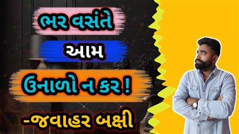 ભર વસત આમ ઉનળ ન કર જવહર બકષ Art Sahitya with Om Bhar