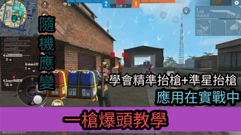 Free Fire 我要活下去 頂級高手使用的抬槍方法 學會了這個助你輕鬆便巔峰玩家？！一槍爆頭教學！ Youtube