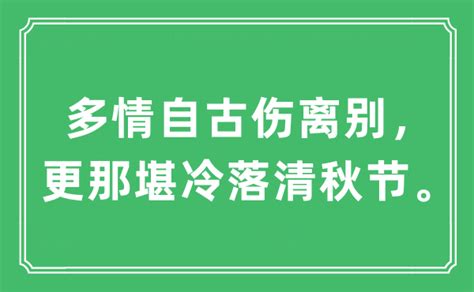 “多情自古伤离别，更那堪冷落清秋节”是什么意思 出处及原文翻译 学习力