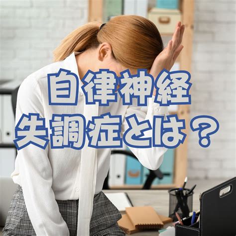 自律神経失調症とは？