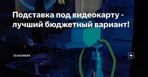 Подставка под видеокарту - лучший бюджетный вариант! | Техномера | Дзен
