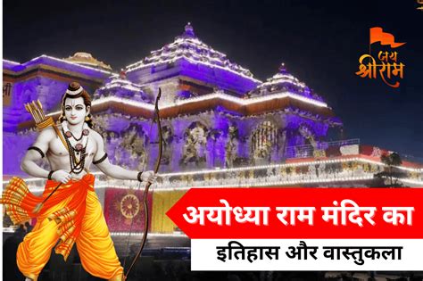 अयोध्या राम मंदिर का इतिहास किसने बनवाया थादेखे खूबसूरत फोटो जानें