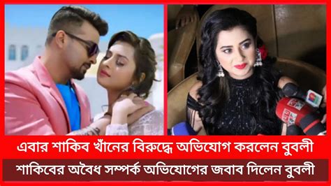 এবার শাকিব খাঁনের বিরুদ্ধে বুবলীর পাল্টা অভিযোগ Protidin News Bd