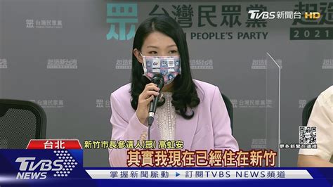 風城三腳督 柯宣布高虹安披白袍戰竹市長｜tvbs新聞 Youtube