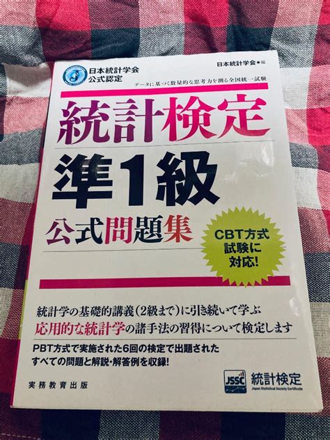 日本統計学会公式認定 統計検定 準1級 公式問題集 By メルカリ