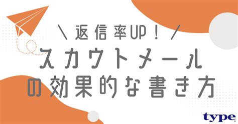 【例文付き】スカウトメールの書き方のコツは？返信率を上げる方法を解説