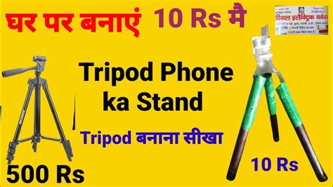 घर पर बनए Tripod Phone ka Stand How to make Tripod at Home Mobile