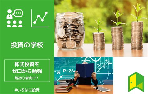 【株初心者におすすめの勉強法】株式投資を成功に導く23の基礎知識 いろはに投資