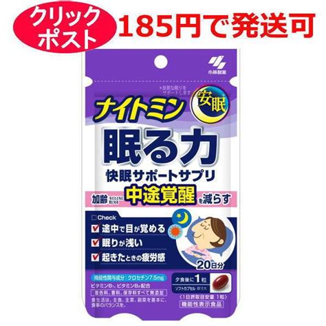 小林製薬 ナイトミン 眠る力 快眠サポートサプリ 20粒 20日分 / 機能性表示食品 : クスリのわかば - 通販 - Yahoo!ショッピング