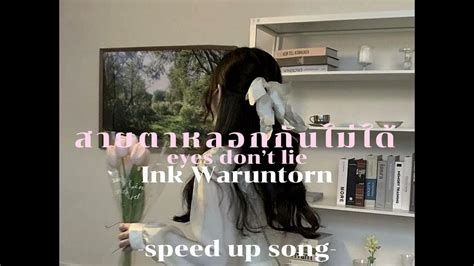 สายตาหลอกกันไม่ได้ Speed Up Song Ink Waruntorn Youtube