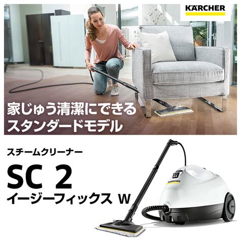 【楽天市場】【満足保証キャンペーン対象】ケルヒャー スチームクリーナー Sc 2 Easyfix W：ケルヒャー公式 楽天市場店