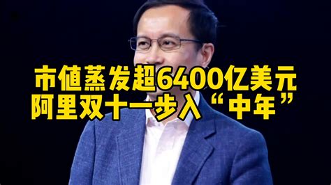 市值蒸发超6400亿美元，阿里双十一步入“中年”凤凰网视频凤凰网