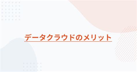 データのサイロ化を解消する：データクラウドの実現方法やメリット・注意点を解説 Trocco®トロッコ