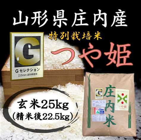 【未使用】 Gセレクション♪つや姫♪令和4年産！山形庄内産 玄米25kg（白米22．5kg）送料無料の落札情報詳細 ヤフオク落札価格検索