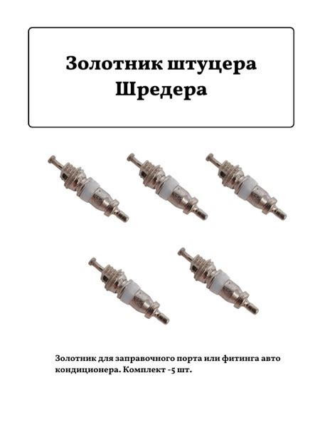 Комплект 5 штук Золотник для Штуцера Шредера - купить с доставкой по ...