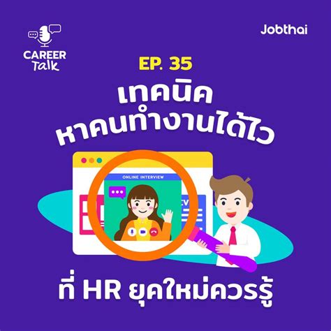 Jobthai Official Page Career Talk Ep35 เทคนิคหาคนทำงานได้ไวที่ Hr