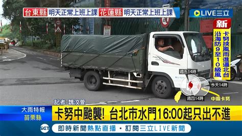 快點移車 卡努中颱襲 台北市水門1600起只出不進 2000拖吊堤外車輛｜記者 魏汶萱｜【live大現場】20230802｜三立新聞台