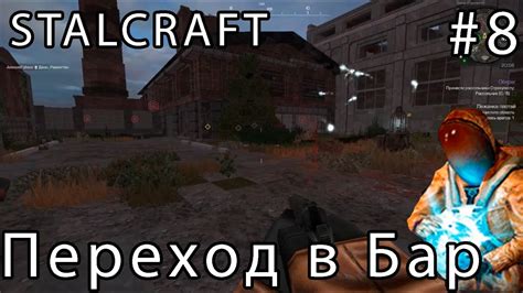 Переход на локацию Бар Stalcraft прохождение сталкрафт по