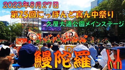 【観客視点】 鰻陀羅2023 緋志～第25回 にっぽんど真ん中祭り 8月27日 久屋大通公園メインステージ 【演舞動画】 Youtube