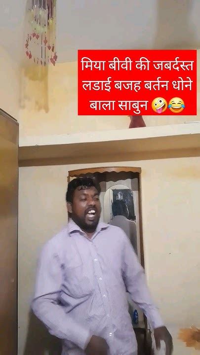 मिया बीवी की जबर्दस्त लडाई बजह बर्तन धोने बाला साबुन 😂🤣 Funny Comedy Fun Couple Ytshorts